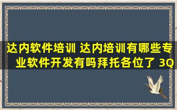 达内软件培训 达内培训有哪些专业软件开发有吗拜托各位了 3Q